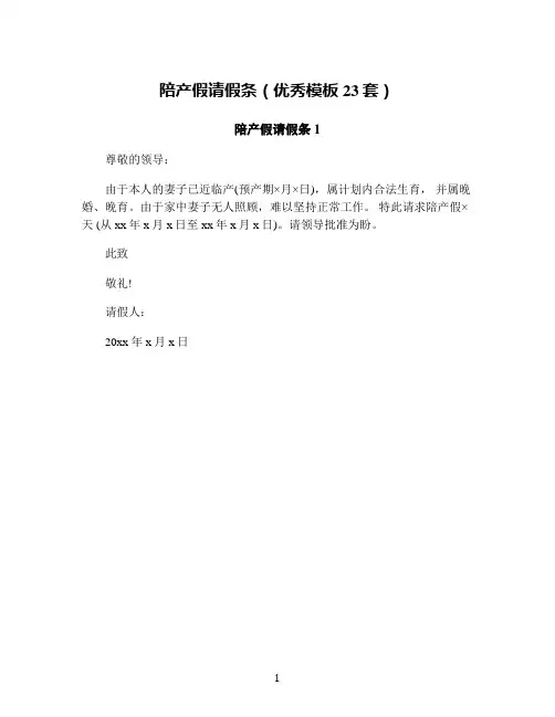 陪产假请假条(优秀模板23套)