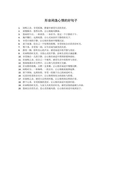 形容闲逸心情的好句子