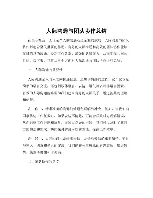 人际沟通与团队协作总结