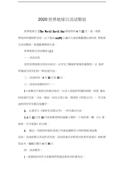 2020世界地球日活动策划