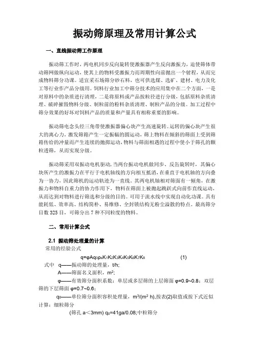 振动筛原理和常用计算