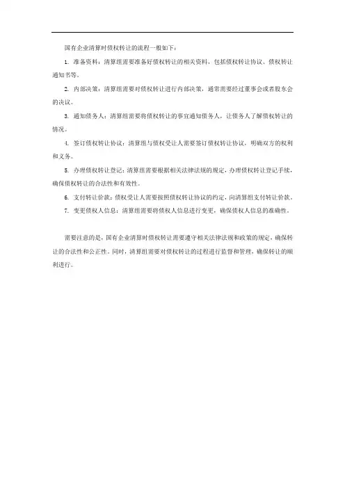国有企业清算时债权转让流程