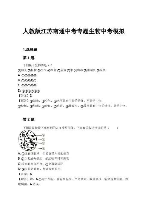 人教版江苏南通中考专题生物中考模拟试卷及解析