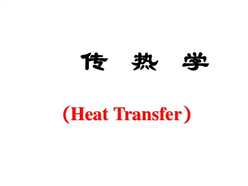 传热学-第一章
