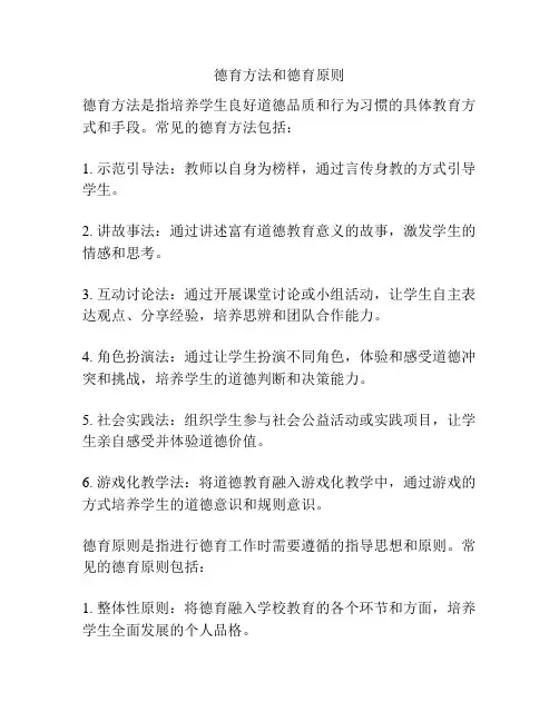 德育方法和德育原则