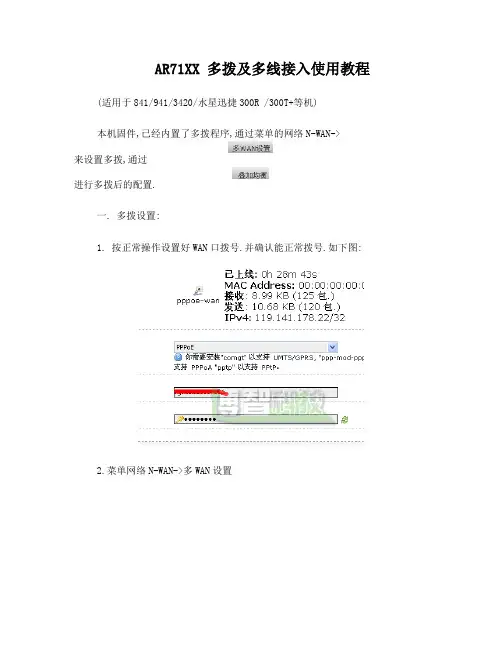 AR71XX等路由器多拨及多线接入使用教程