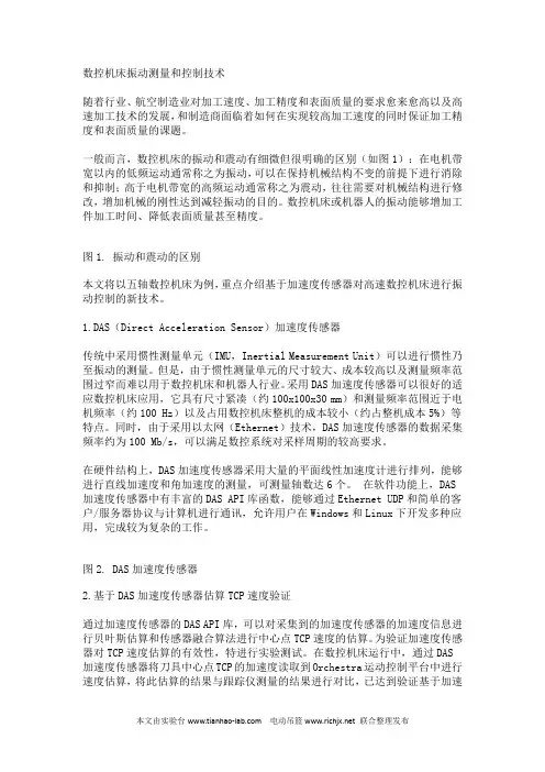 数控机床振动测量和控制技术