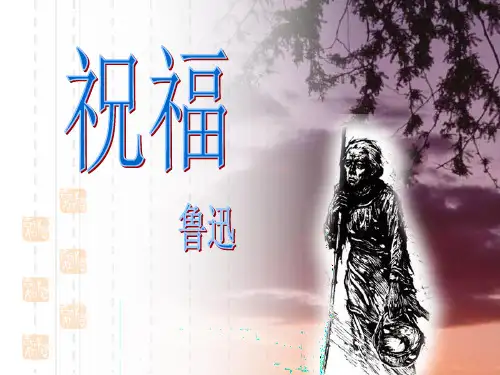 《祝福》第二课时-祥林嫂人物形象分析