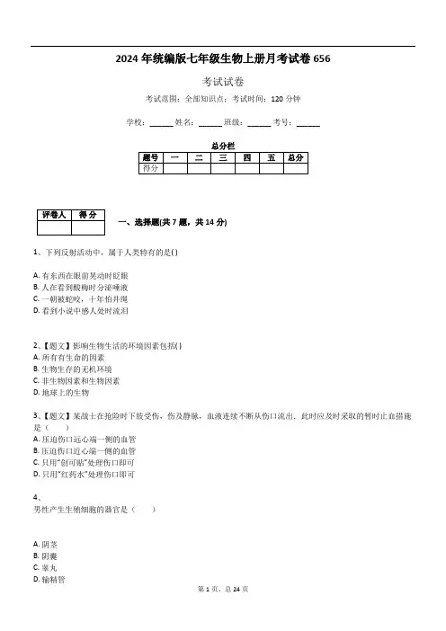 2024年统编版七年级生物上册月考试卷656
