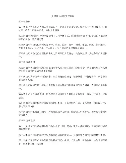 公司调动岗位管理制度