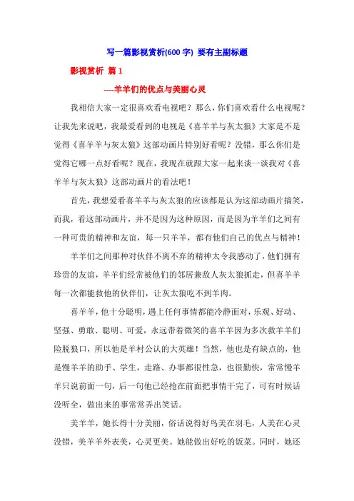 写一篇影视赏析(600字) 要有主副标题