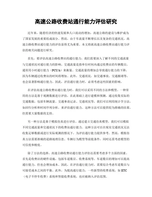 高速公路收费站通行能力评估研究