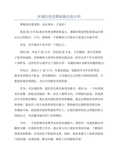 区域经理竞聘新颖自我介绍