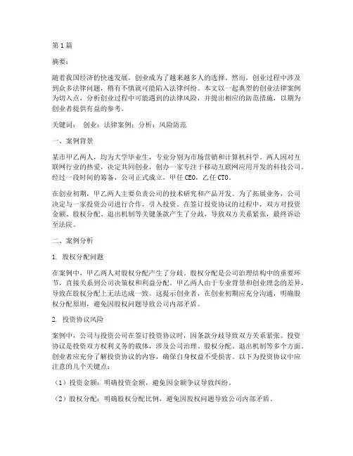 创业法律案例及分析论文(3篇)