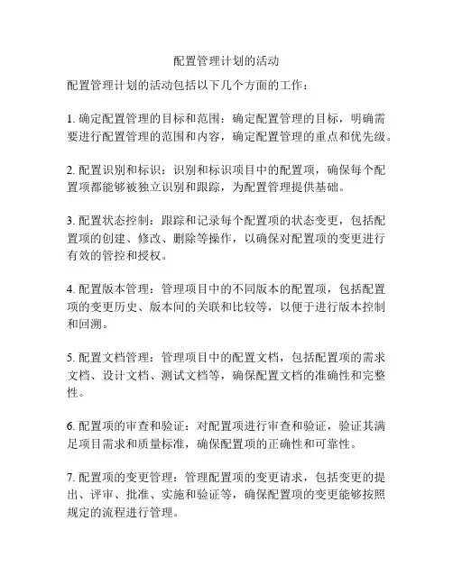 配置管理计划的活动