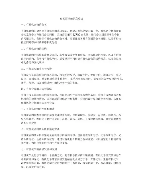 有机高三知识点总结