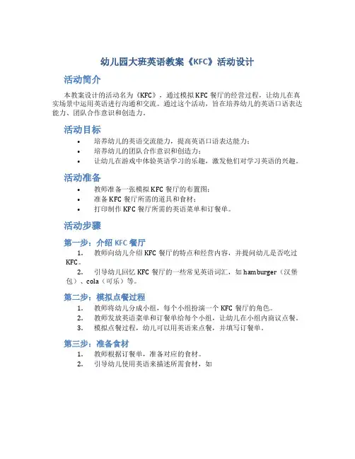 幼儿园大班英语教案《KFC》活动设计