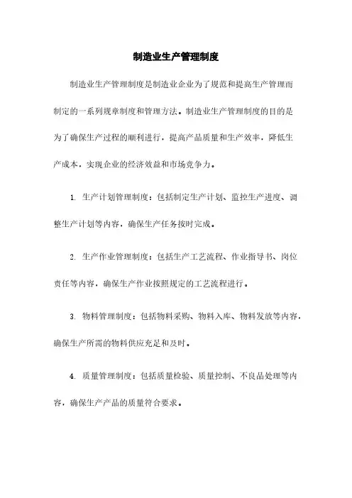 制造业生产管理制度