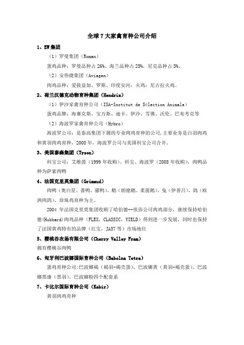 家禽育种公司及品种