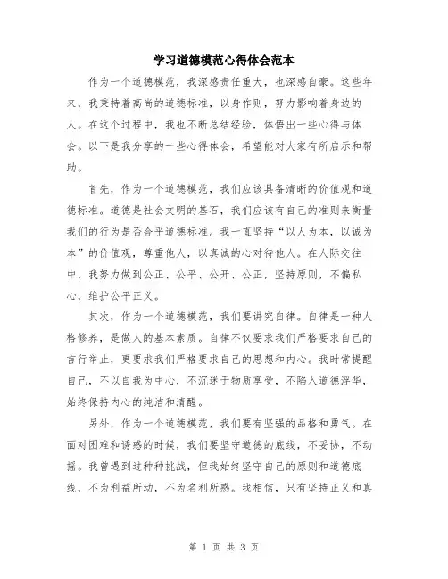 学习道德模范心得体会范本