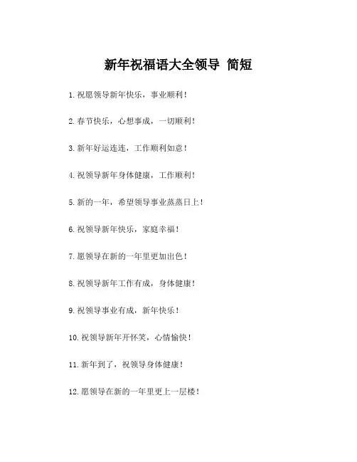 新年祝福语大全领导 简短