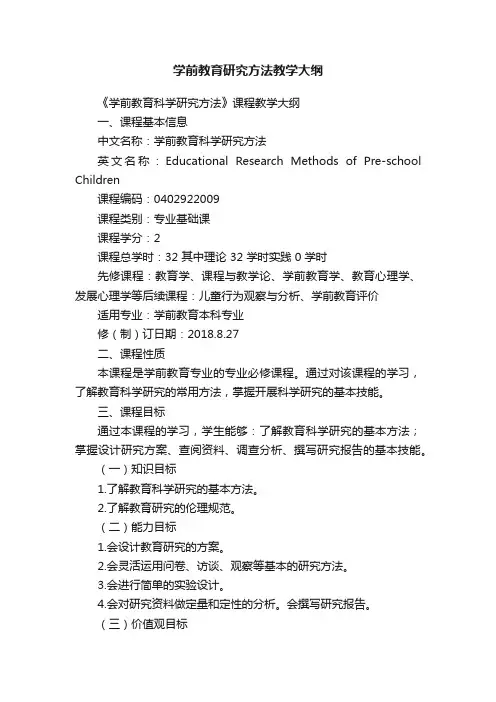 学前教育研究方法教学大纲
