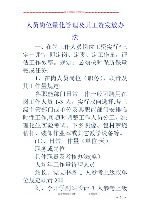 人员岗位量化管理及其工资发放办法