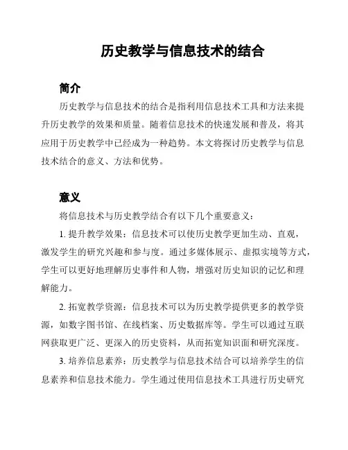 历史教学与信息技术的结合