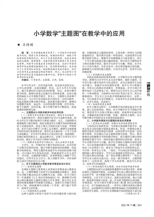 小学数学“主题图”在教学中的应用