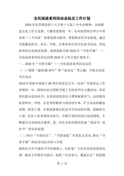 2019年全民阅读系列活动总结及工作计划-范文资料