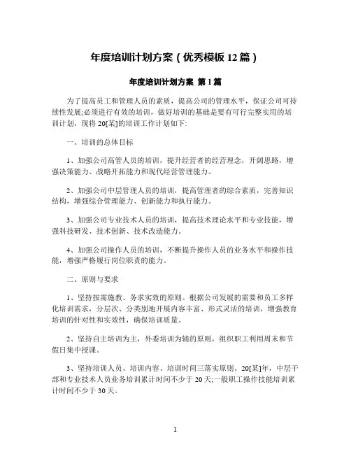 年度培训计划方案(优秀模板12篇)