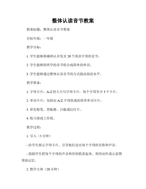 整体认读音节教案