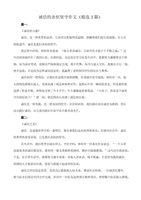 诚信的永恒坚守 作文(精选3篇)