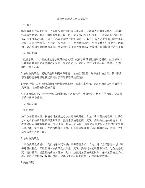 公园鱼塘改造工程方案设计