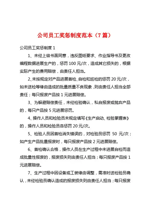 公司员工奖惩制度范本(7篇)