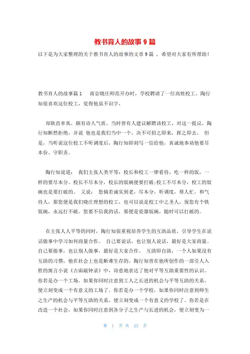 教书育人的故事9篇