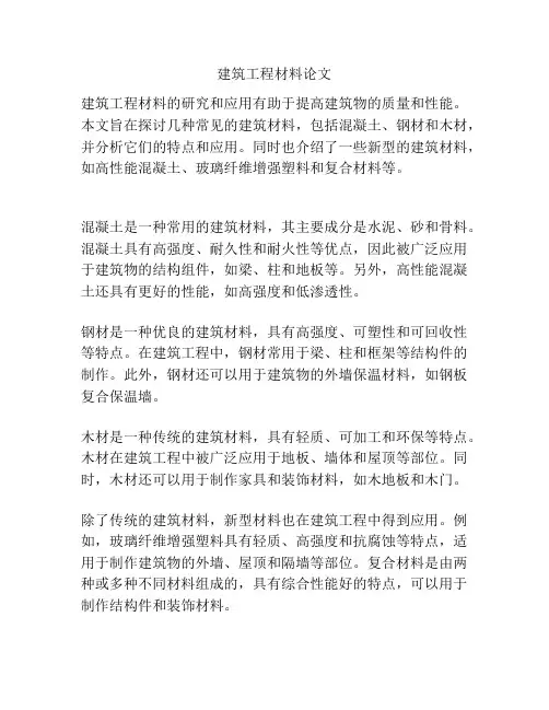 建筑工程材料论文