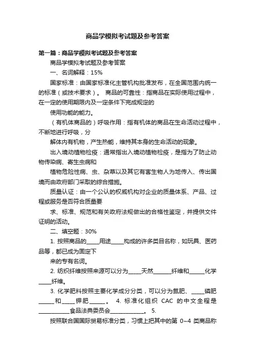 商品学模拟考试题及参考答案