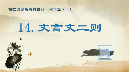 部编版六年级下册语文14.文言文二则(生字教学课件)