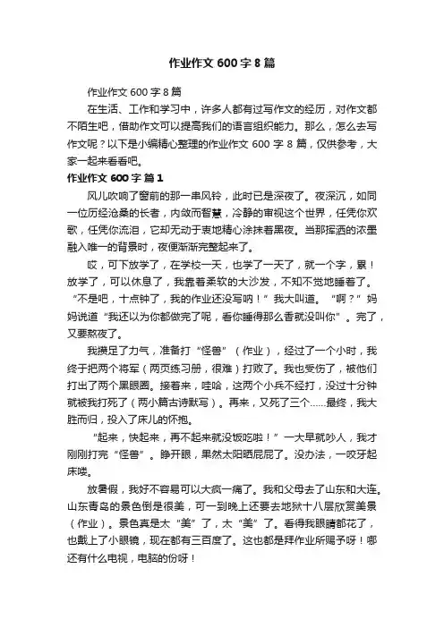 作业作文600字8篇