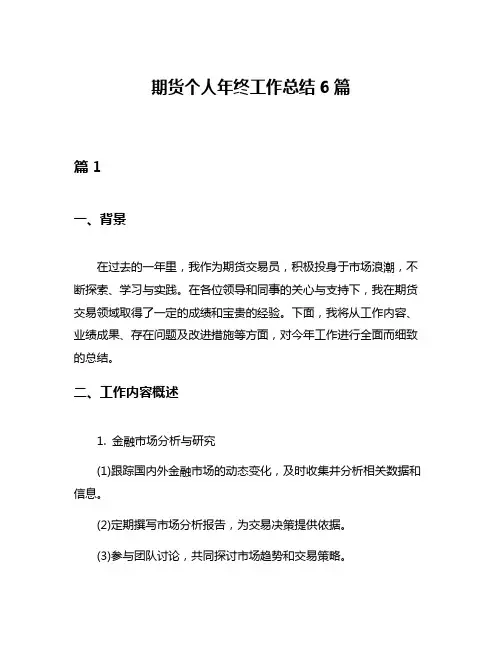 期货个人年终工作总结6篇