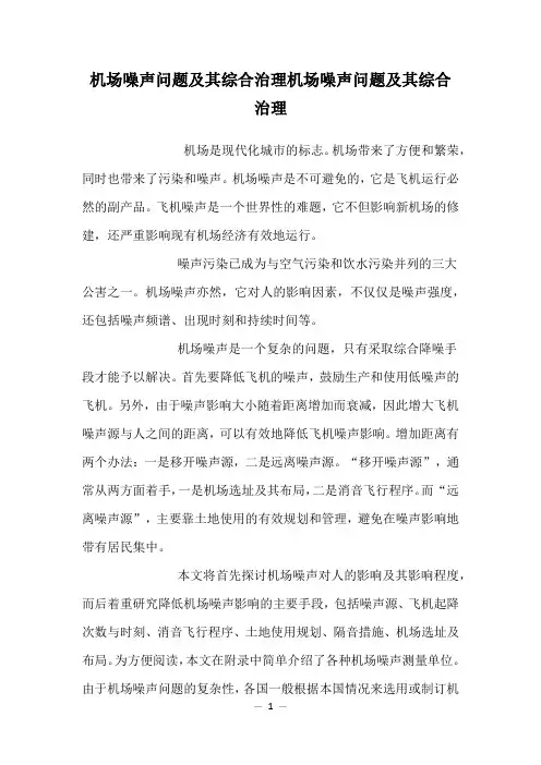 机场噪声问题及其综合治理机场噪声问题及其综合治理