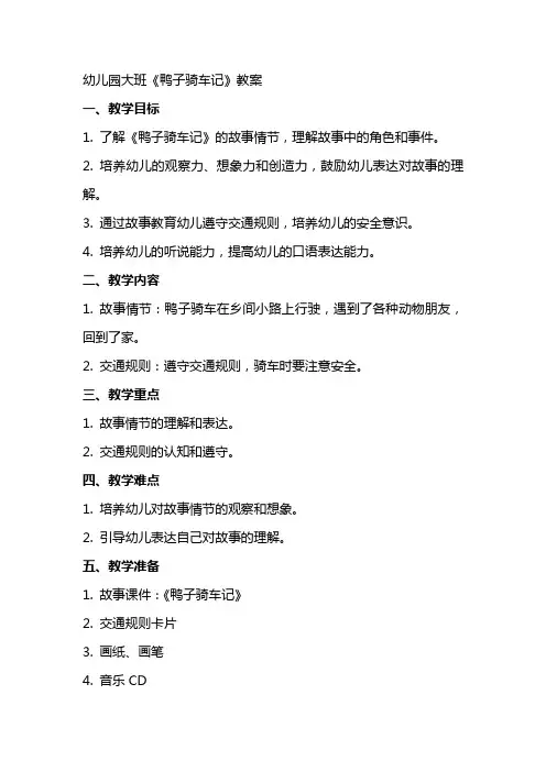 幼儿园大班《鸭子骑车记》教案