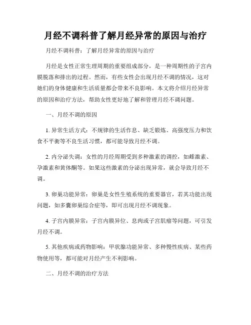 月经不调科普了解月经异常的原因与治疗