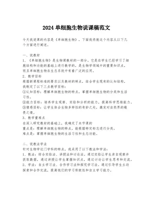 2024单细胞生物说课稿范文
