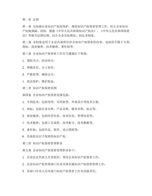知识产权保密管理制度范本