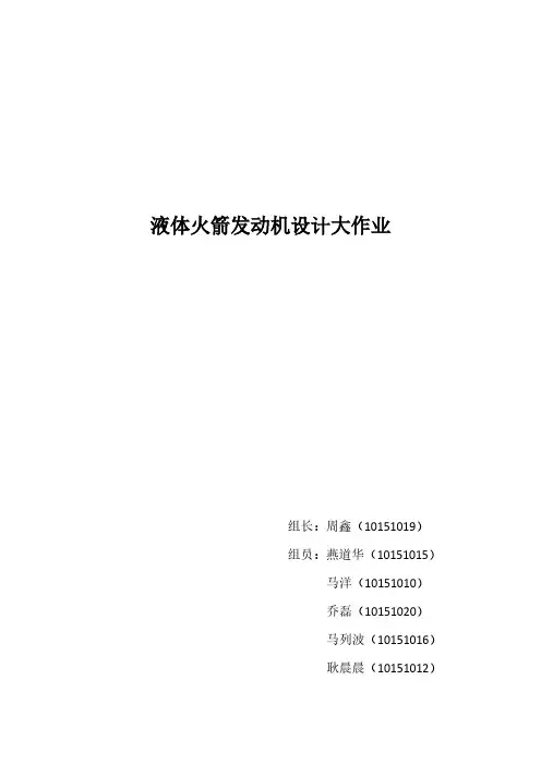 液体火箭发动机设计大作业