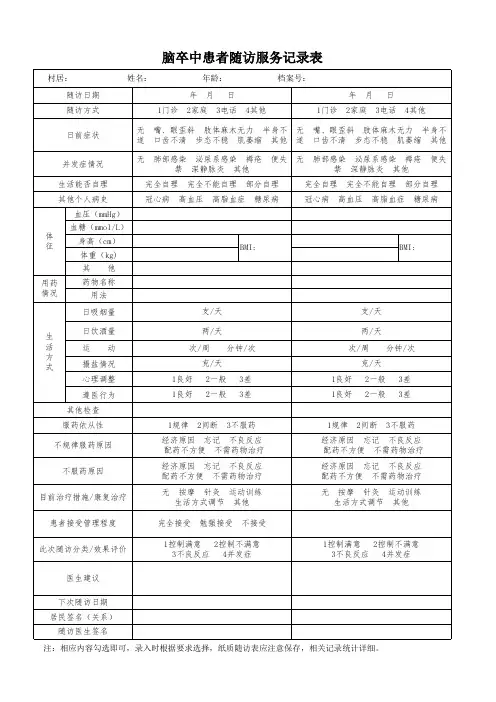 脑卒中患者随访服务记录表