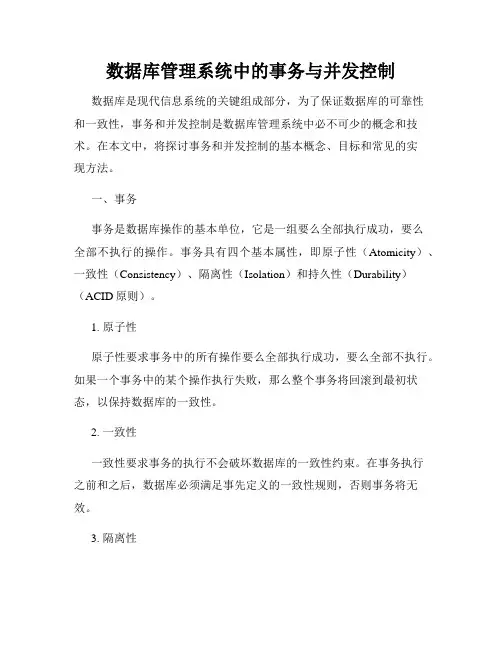 数据库管理系统中的事务与并发控制