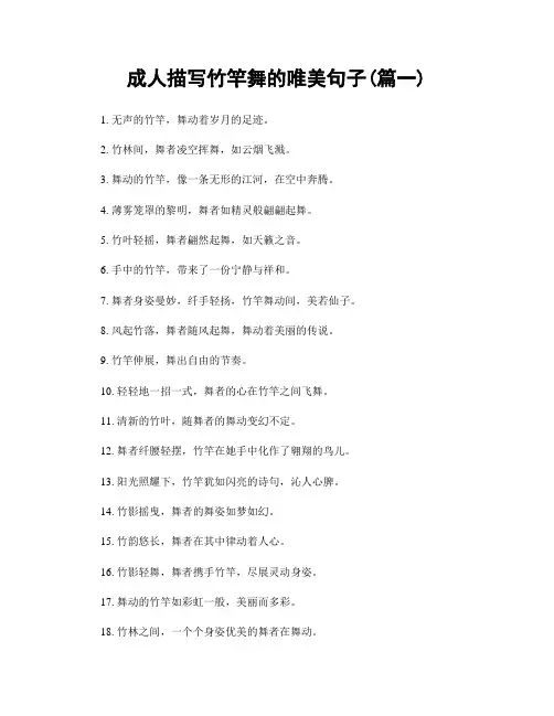 成人描写竹竿舞的唯美句子(精选两篇)